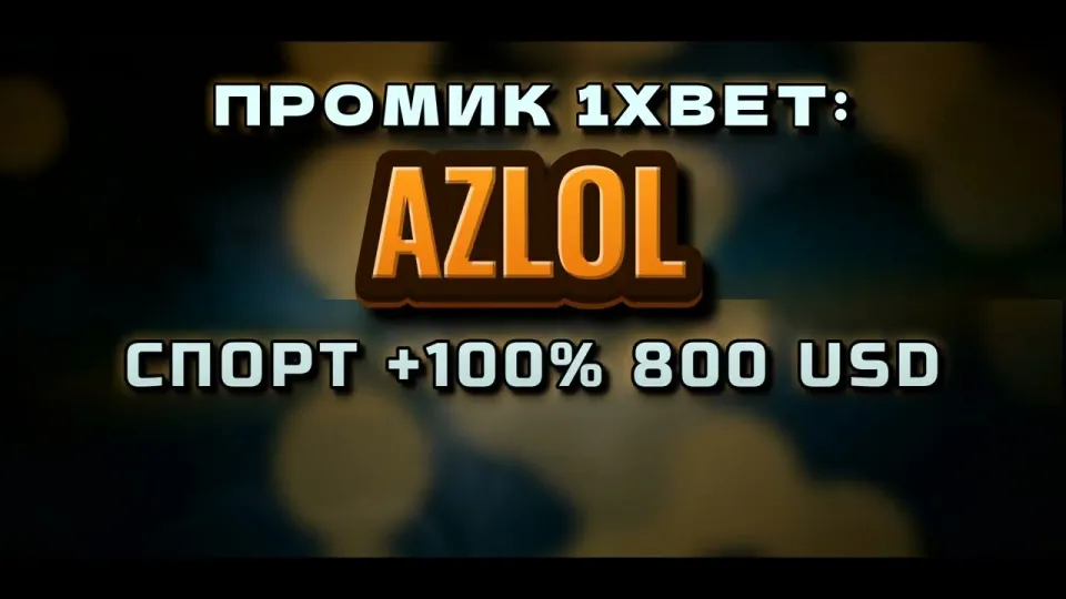 Как ввести промокод 1xBet AZLOL при регистрации